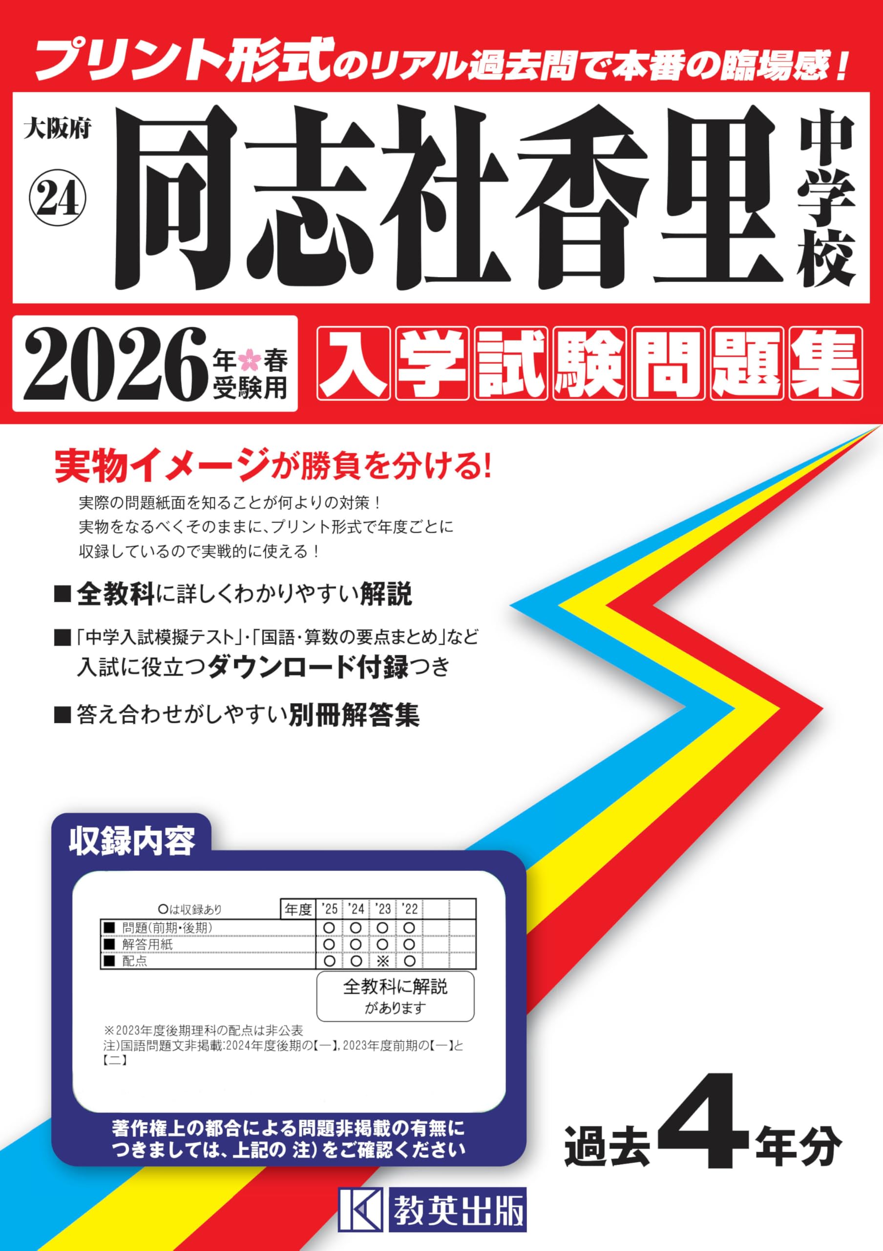 同志社香里中学校 入学試験問題集 2026年春受験用（プリント形式